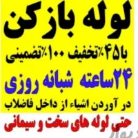لوله بازکن چاه بافنر برقی گرفتگی فاضلاب فنر زنی۲۴س|خدمات پیشه و مهارت|شیراز, عادل آباد|دیوار
