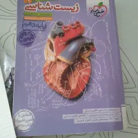 کتاب زیست یازدهم و دوازدهم و انسان و محیط|کتاب و مجله آموزشی|محمدشهر, هزار واحدی|دیوار