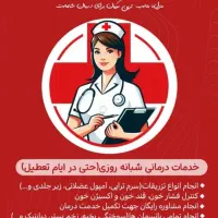 تزریقات وسرم تراپی و پانسمان و پرستاری در منزل