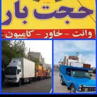 باربری حمل و نقل حجت باراسباب کشی اثاثیه منزل خاور
