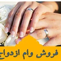 فروش وام ازدواج ۳۰۰ ملیونی ‌