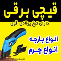 قیچی شارژی خیاطی همهکاره با تیغه اضافه پولادی