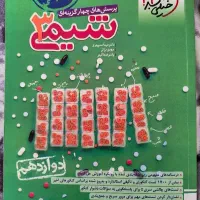 زیست ، شیمی و فیزیک 2جلدی خیلی سبز دوازدهم تجربی|کتاب و مجله آموزشی|مشهد, آزادشهر|دیوار