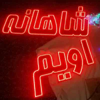 تولید کننده تابلو ال ای دی LED ثابت|ریسه و چراغ تزئینی|تهران, فلاح|دیوار