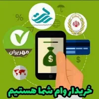 خرید و فروش انواع وام