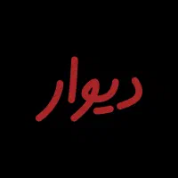 خانه-فخاریان