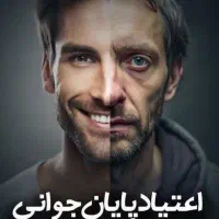 ترک اعتیاد۳روزه تضمینی بدون درد و خماری