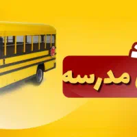 نیازمند سرویس مدرسه