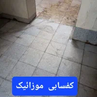 کفسابی  کف سابی سنگ سابی سنگسابی|خدمات نظافت|مهدی شهر, |دیوار