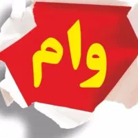 درخواست تسهیلات سریع ومطمئن