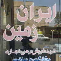 املاک ایران زمین