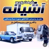 اسباب کشی آشیانه بار شیراز همراه با ماشینهای مخصوص