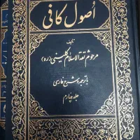 کتاب ۶ جلدی اصول کافی مرحوم کلینی