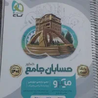 کتاب کمک درسی حسابان جامع