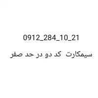 سیم کارت در حد صفر.