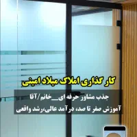جذب نیرو مشاور در کارگزاری املاک میلاد امینی
