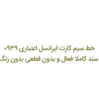سیم کارت خط اعتباری ایرانسل سند سفید