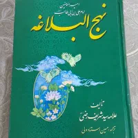 نهج البلاغه