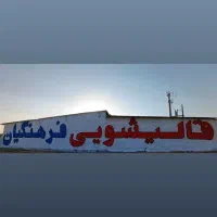 قالی شویی فرهنگیان