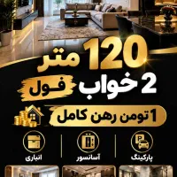 اپارتمان120متری-رهن-شهریارفردوسیه-تهران-اندیشهکهنز