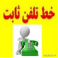 فروش خط تلفن ثابت