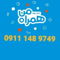 فروش خط کد یک  0911.148.9749