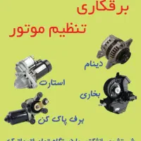 خدمات تخصصی برق خودرو