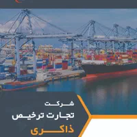 ترخیص کالا از گمرکات تهران، بندرعباس و تمام گمرکات