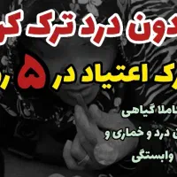 ترک اعتیاد بدون درد و خماری