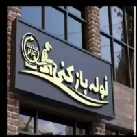 لوله بازکنی اهر و حومه