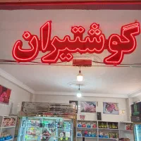 تابلوهای ال ایدی یک طرفه و دوعدد دوطرفه|فروشگاه و مغازه|اندیشه, اندیشه فاز ۳|دیوار
