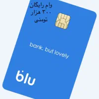 دریافت ۳۰۰ هزار تومن هدیه از بلو بانک