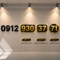 سیم کارت 71 37 930 0912