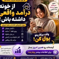 کار در منزل با گوشی ویژه بانوان