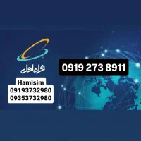 091909110935|سیمکارت|شاهرود, |دیوار