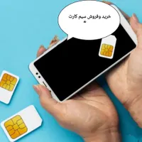 خرید وفروش سیم کارت ،خط 0912،سیمکارت