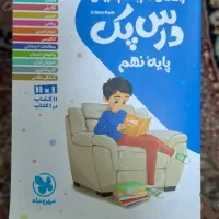 کتاب کمک درسی پایه نهم قیمت هر دو باهم 200|کتاب و مجله آموزشی|تهران, بهداشت|دیوار