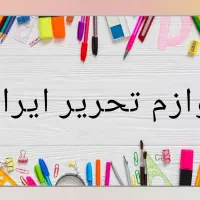 لوازم تحریر ایران