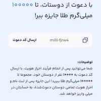 با عضویت در میلی ۵۵هزارتومان رایگان بگیرید