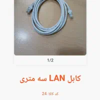 کابل LAN دومتری و سه متری|قطعات و لوازم جانبی رایانه|تهران, بهارستان|دیوار