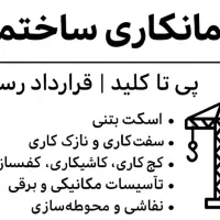 پیمانکاری ساختمان از پی تا کلید /قرارداد رسمی|خدمات پیشه و مهارت|چابهار, |دیوار