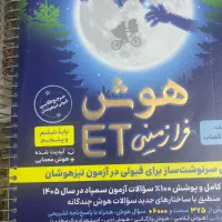 کتاب هوش فرازمینی et تیزهوشان