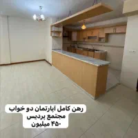 رهن-کامل-آپارتمان-پردیس