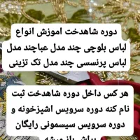 آموزشگاه آنلاین خیاطی آتی|خدمات آموزشی|زاهدان, |دیوار