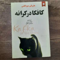 کتاب رمان کافکا در کرانه