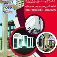 درب و پنجره دو جداره UPVC و ترمال بریک
