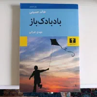 کتاب بادبادک باز