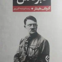 کتاب معروف «نبرد من»