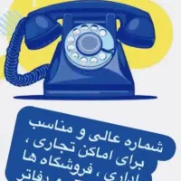 خط تلفن ثابت رند