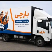 باربری حمل اثاثیه منزل مطمئن ارزان بسته بندی0تاصد